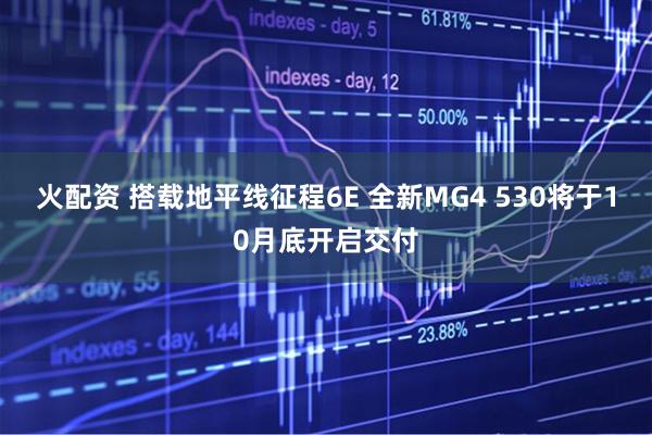 火配资 搭载地平线征程6E 全新MG4 530将于10月底开启交付
