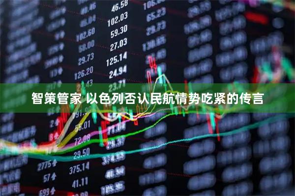 智策管家 以色列否认民航情势吃紧的传言