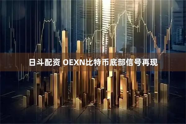 日斗配资 OEXN比特币底部信号再现